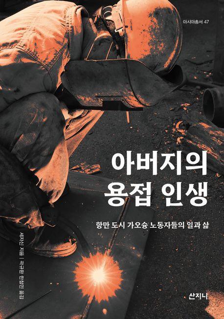 아버지의 용접 인생