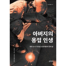 아버지의 용접 인생