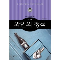 와인의 정석