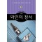 와인의 정석