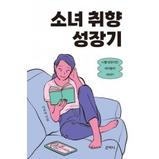 소녀 취향 성장기