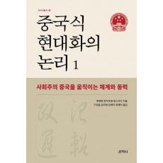 중국식 현대화의 논리 1