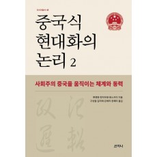 중국식 현대화의 논리 2