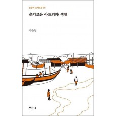 슬기로운 아프리카 생활