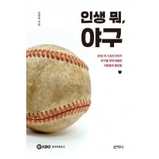 인생 뭐, 야구