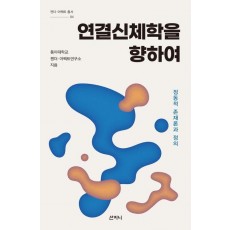 연결신체학을 향하여