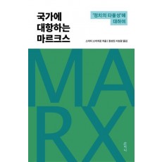 국가에 대항하는 마르크스