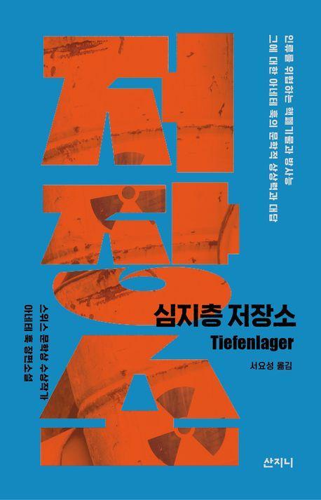 심지층 저장소