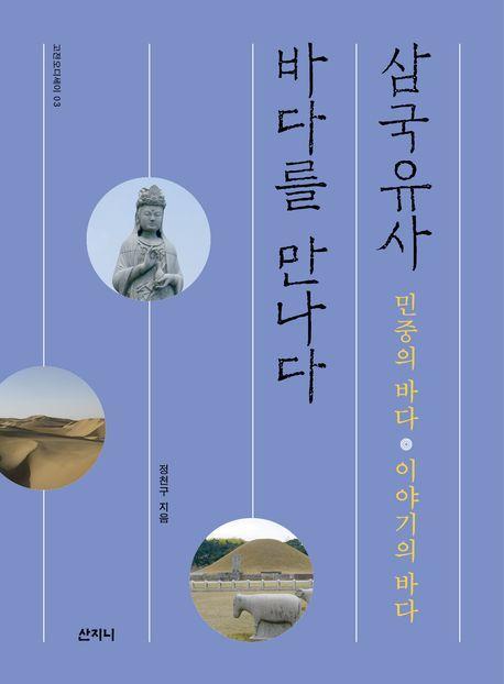 삼국유사, 바다를 만나다