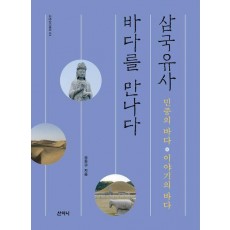 삼국유사, 바다를 만나다