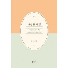다정한 연결