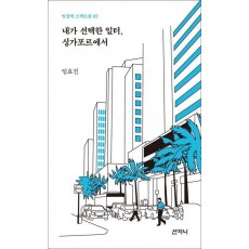 내가 선택한 일터, 싱가포르에서