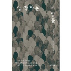 생각하는 사람들