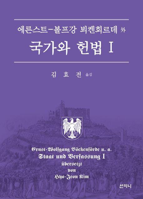 국가와 헌법 1