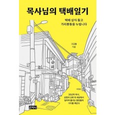 목사님의 택배일기