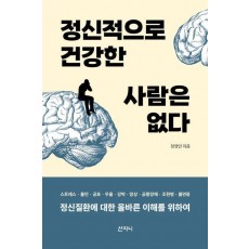 정신적으로 건강한 사람은 없다