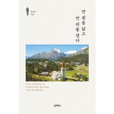 만 권을 읽고 만 리를 걷다