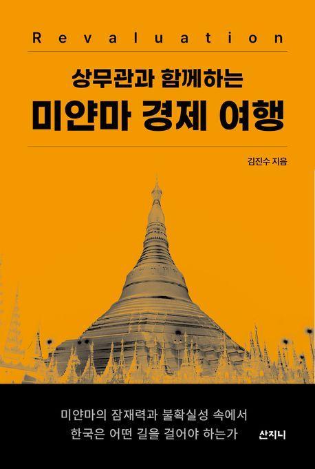상무관과 함께하는 미얀마 경제 여행