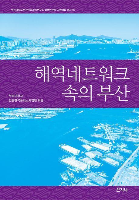 해역네트워크 속의 부산