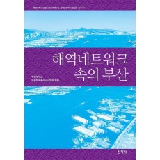 해역네트워크 속의 부산