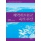 해역네트워크 속의 부산