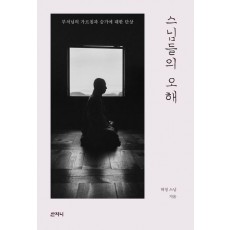 스님들의 오해