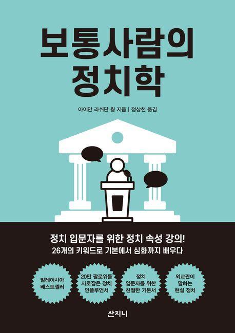 보통사람의 정치학