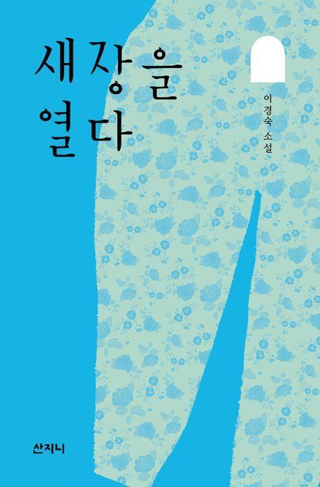 새장을 열다