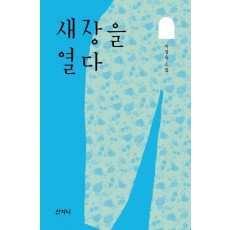 새장을 열다
