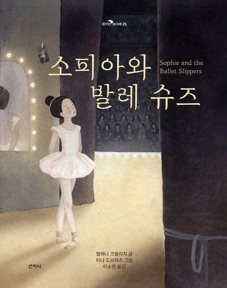 소피아와 발레 슈즈