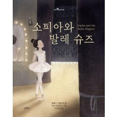 소피아와 발레 슈즈