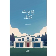 수상한 초대