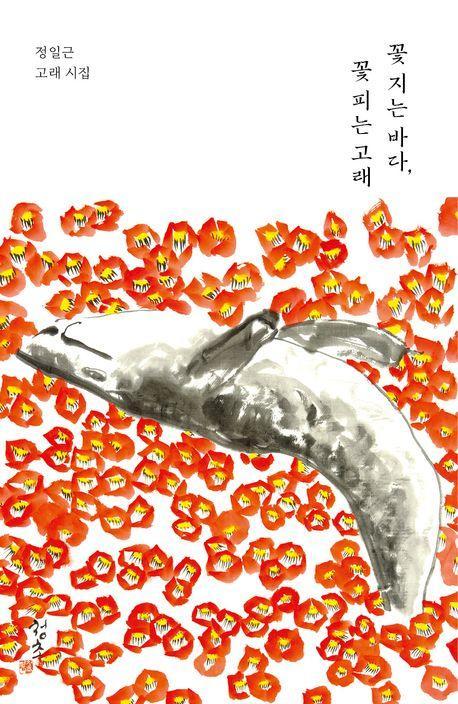 꽃 지는 바다, 꽃 피는 고래