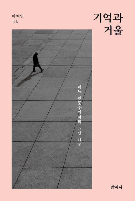 기억과 거울