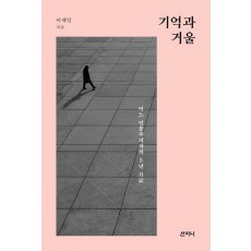 기억과 거울
