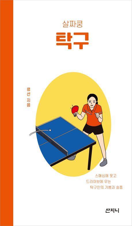 살짜쿵 탁구