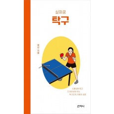 살짜쿵 탁구
