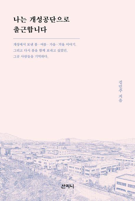 나는 개성공단으로 출근합니다