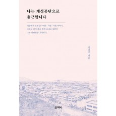 나는 개성공단으로 출근합니다