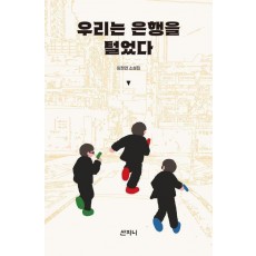 우리는 은행을 털었다