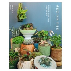 초미니 식물 키우기