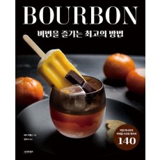 버번을 즐기는 최고의 방법