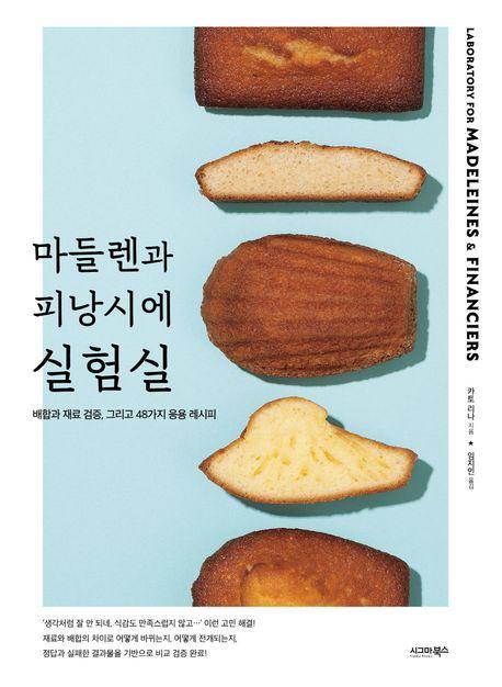 마들렌과 피낭시에 실험실