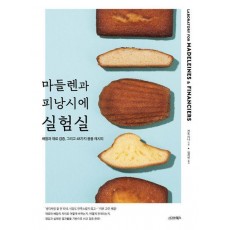 마들렌과 피낭시에 실험실
