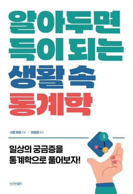 알아두면 득이 되는 생활 속 통계학