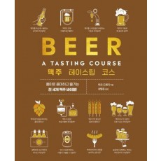 맥주 테이스팅 코스
