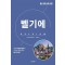 세계 문화 여행: 벨기에
