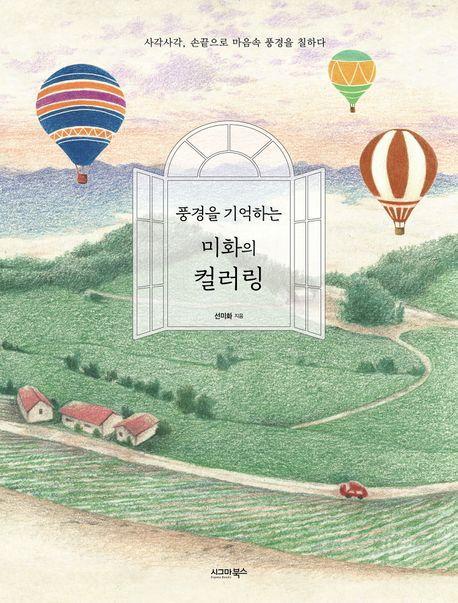 풍경을 기억하는 미화의 컬러링