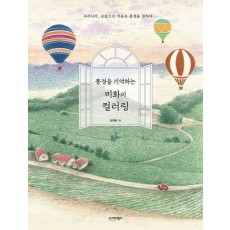 풍경을 기억하는 미화의 컬러링