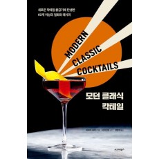 모던 클래식 칵테일